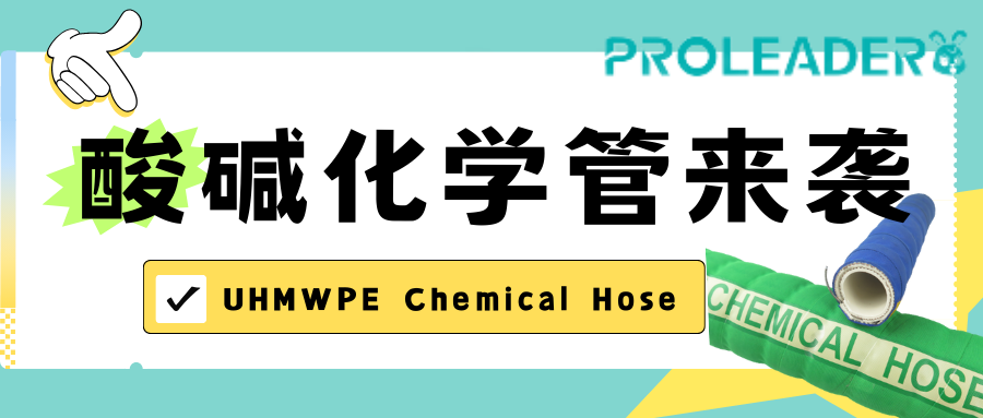 UHMWPE量聚乙烯酸碱化学管