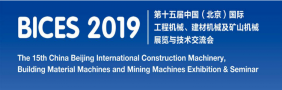 第十五届中国(北京)国际工程机械、建材机械及矿山机械展览与技术交流会 (BICES 2019)